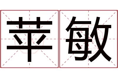 敏名字意思